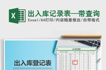 2021年出入庫記錄表—帶查詢
