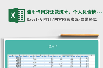 2021年信用卡网贷还款统计，个人负债情况表