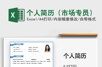 2021年個(gè)人簡(jiǎn)歷（市場(chǎng)專員）