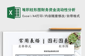 2021年堆積柱形圖財務資金流動性分析