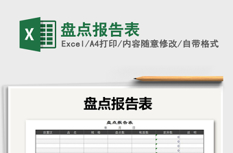 2021年盤點(diǎn)報告表