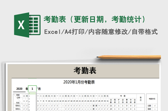 2022excel动态日期考勤率