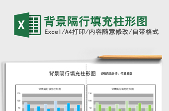2021年背景隔行填充柱形圖免費(fèi)下載
