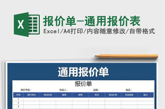 2021年報價單-通用報價表