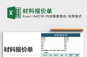 2021年材料報價單