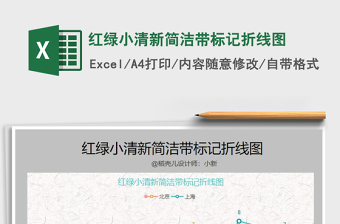 2021年紅綠小清新簡潔帶標(biāo)記折線圖