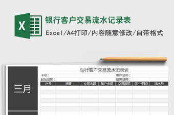 2021年銀行客戶交易流水記錄表
