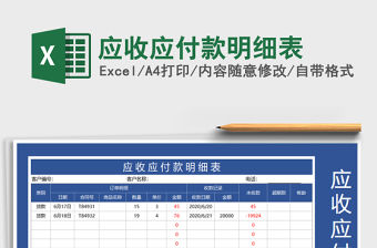 2021年應收應付款明細表