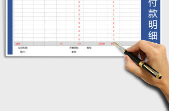 2021年應收應付款明細表