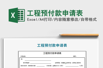 2021年工程預(yù)付款申請表