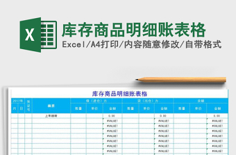 2021年庫存商品明細(xì)賬表格