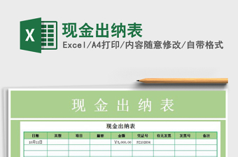 2021年現(xiàn)金出納表