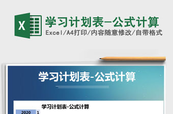 2021年學習計劃表-公式計算