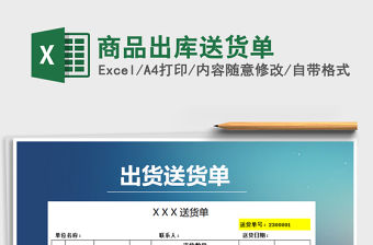 2021年商品出庫送貨單免費下載