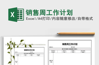 2021年銷售周工作計劃