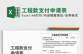 2021年工程款支付申請表