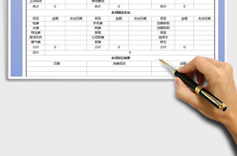 2021年個人月收支統(tǒng)計表-自動計算