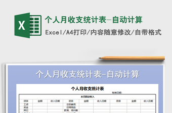 2021年個人月收支統(tǒng)計表-自動計算