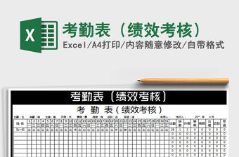 2021年考勤表（績效考核）