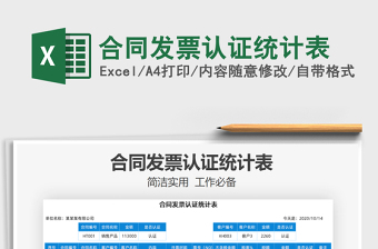 2021年合同發(fā)票認(rèn)證統(tǒng)計(jì)表