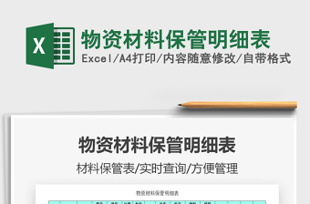 2021年物資材料保管明細(xì)表