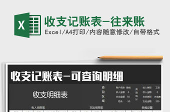 2021年收支記賬表-往來賬