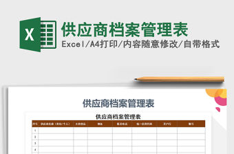 2021年供應商檔案管理表