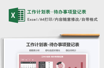 2021年工作計(jì)劃表-待辦事項(xiàng)登記表