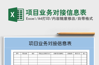 2021年項(xiàng)目業(yè)務(wù)對(duì)接信息表