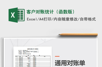 2021年客戶對(duì)賬統(tǒng)計(jì)（函數(shù)版）