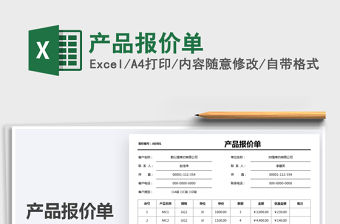 2021年產(chǎn)品報(bào)價(jià)單