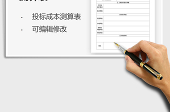 2021年投標(biāo)工程成本測(cè)算表
