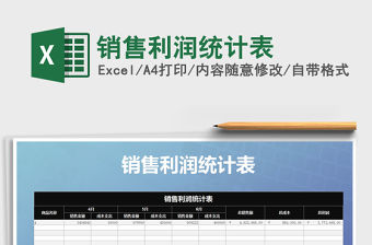 2021年銷售利潤統(tǒng)計表