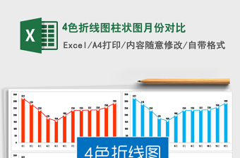2021年4色折線(xiàn)圖柱狀圖月份對(duì)比