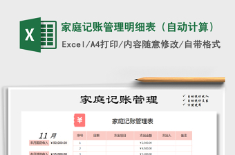 2021年家庭記賬管理明細(xì)表（自動計(jì)算）
