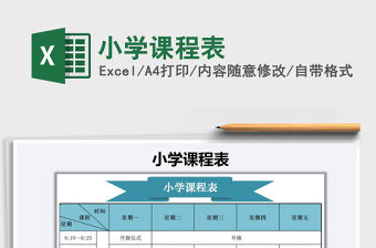 2021年小學(xué)課程表