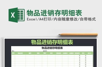2021年物品進(jìn)銷存明細(xì)表