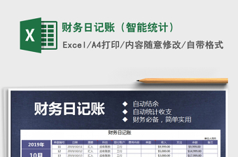 2021年財(cái)務(wù)日記賬（智能統(tǒng)計(jì)）