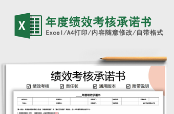 2021年年度績(jī)效考核承諾書