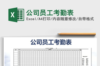 2021年公司員工考勤表