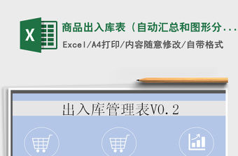 2021年商品出入庫表（自動匯總和圖形分析）