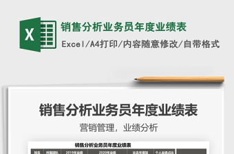 2021年銷售分析業(yè)務(wù)員年度業(yè)績表