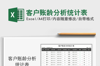 2021年客戶賬齡分析統(tǒng)計(jì)表