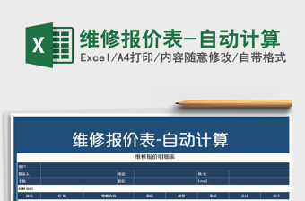 2021年維修報價表-自動計算