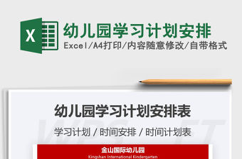 2021年幼兒園學習計劃安排