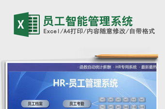 2021年員工智能管理系統