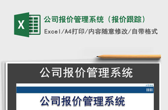 2021年公司報價管理系統（報價跟蹤）
