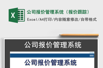 2021年公司報價管理系統(tǒng)（報價跟蹤）
