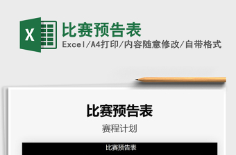 2021年比賽預(yù)告表
