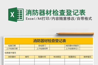 2021年消防器材檢查登記表